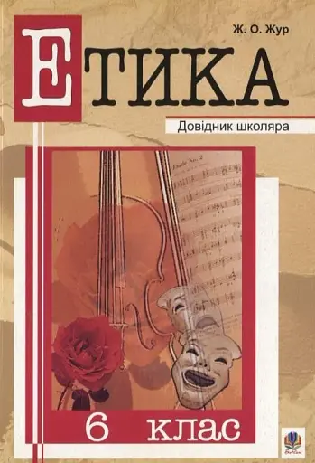 Етика. 6 клас. Довідник школяра