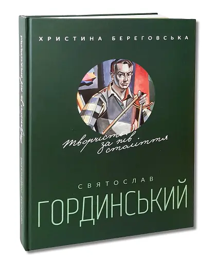Святослав Гординський. Творчість за півстоліття