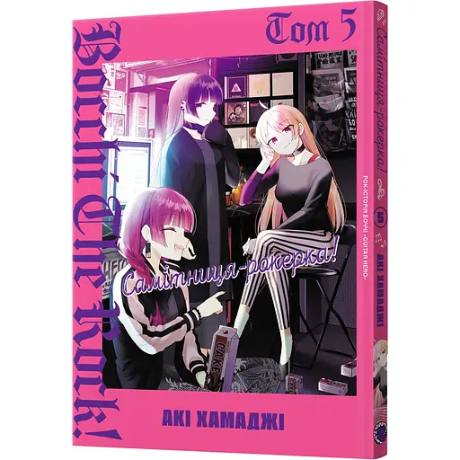 Манґа Mal'opus Самітниця-рокерка! Том 5 - Акі Хамаджі (MAL169)