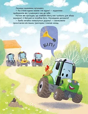 Трактор Леонард у пошуках пригод - Кольб Суза - фото 4
