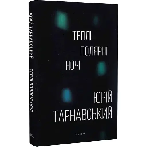 Книга Теплі полярні ночі - Юрій Тарнавський (Темпора) - фото 1