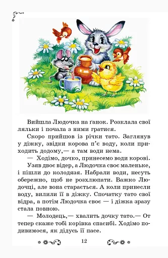 Золотий віночок. Хрестоматія для додаткового читання. 3 клас - фото 12