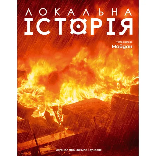Локальна історія №1, 2024. Майдан 