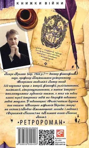 Книга Реліквія. Шість днів з життя князя Василя-Костянтина Острозького - Петро Кралюк (Folio) - фото 2