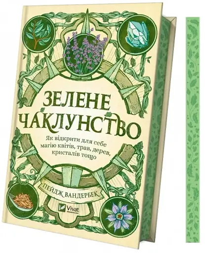 Зелене чаклунство. Як відкрити для себе магію квітів, трав, дерев, кристалів тощо - фото 3