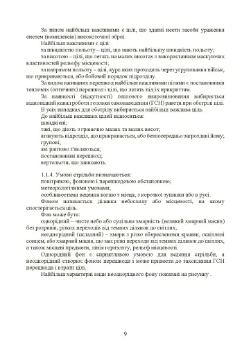 Керівництво зі стрільби і бойової роботи на зенітному ракетному комплексі «Стріла-10» - фото 8