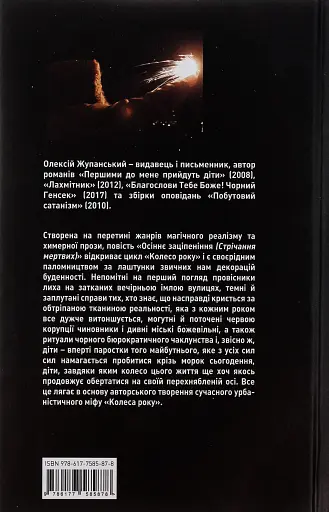 Осіннє заціпеніння. Стрічання мертвих - фото 2