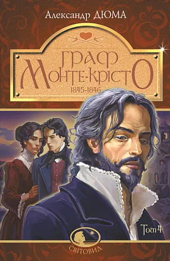 Комплект книг Граф Монте-Крісто (4 кн.). Світовид - Александр Дюма (Богдан) - фото 5