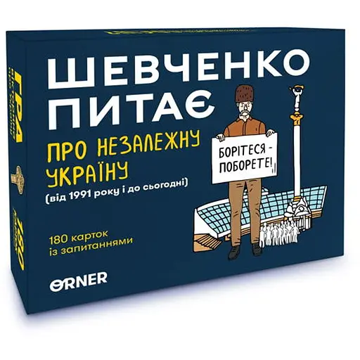 Настільна гра Оrner Шевченко питає. Гра про Незалежну Україну (укр.) (2112) - фото 1