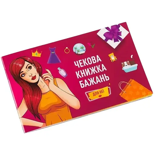Чекова Книжка Бажань Fun Games Shop Для Неї