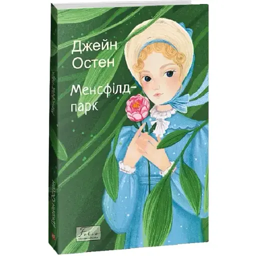 Книга Менсфілд-парк. Folio. Світова класика - Джейн Остен (Folio) - фото 1