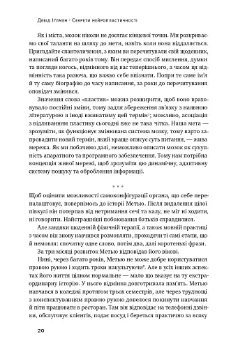 Секрети нейропластичності. Як мозок адаптується до нових викликів. Девід Іґлмен - фото 23