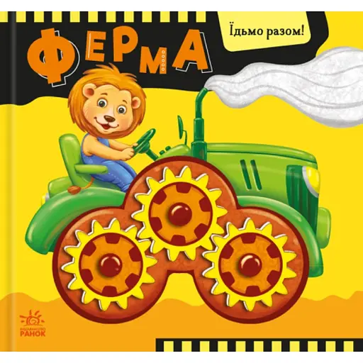 Їдьмо разом!. Ферма - Овчаренко Олег - фото 1