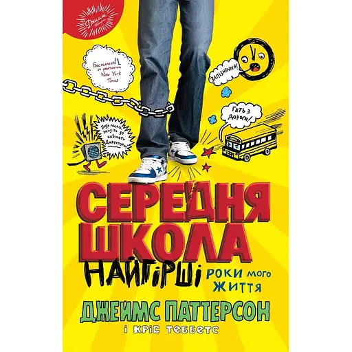 Книга Середня школа. Найгірші роки мого життя. Автори - Джеймс Паттерсон, Кріс Теббетс (КМ-Букс)