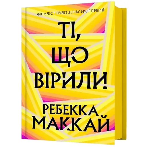 Верящие - Ребекка Маккай