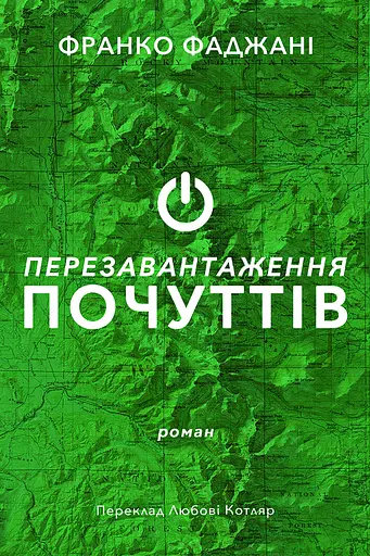 Перезавантаження почуттів - Франко Фаджані