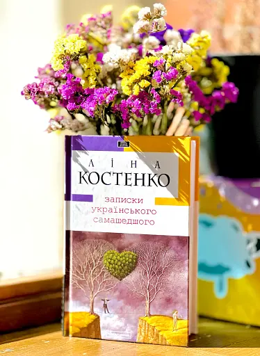 Записки українського самашедшого - фото 2