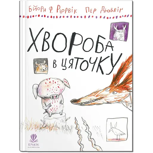 Болезнь в крапинку - Бьорн Ф.Рервик (9786177989461) - фото 1