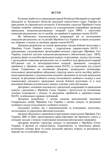 Доктрина «Пошук та рятування» - фото 3