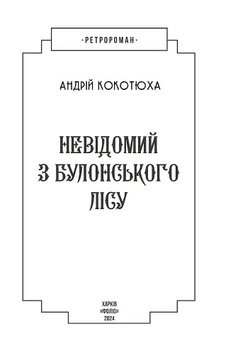 Невідомий з Булонського лісу - фото 2