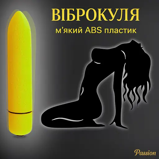 Віброкуля Passion водонепроникна 10 режимів жовта (4821002029723) - фото 2