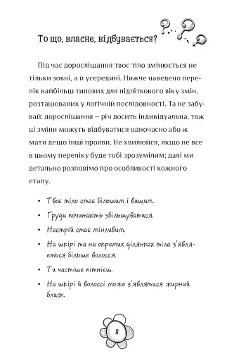 Я дорослішаю. Книжка для дівчат - фото 4