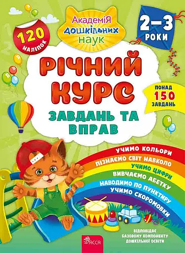 Річний курс завдань та вправ. 2-3 роки (120 наліпок) - Катерина Смирнова - фото 1