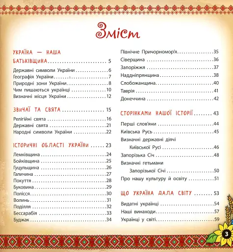 Книжкова скарбничка. Моя Україна - фото 2