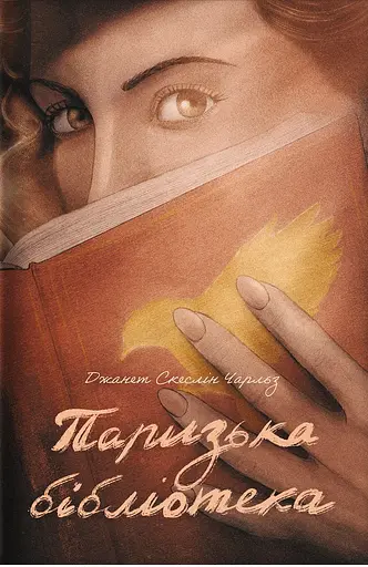 Паризька бібліотека - Чарльз Скеслін