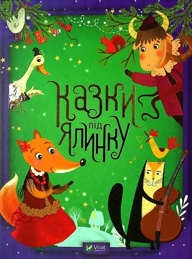 Казки під ялинку