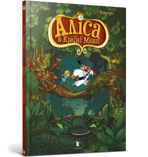 Аліса в Країні мавп - фото 2