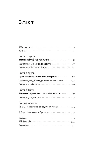 Чому Азії вдалося - фото 4