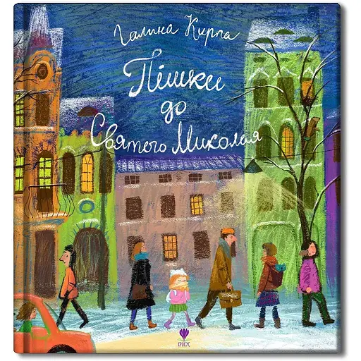 Пішки до святого Миколая - Галина Кирпа (9786177989409) - фото 1