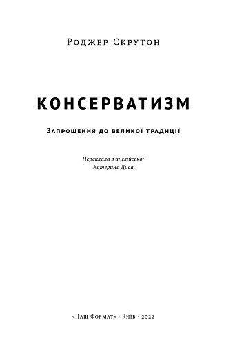 Консерватизм. Запрошення до великої традиції - фото 2