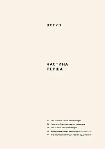 Монтессорі для малюків. Як виховати допитливу й відповідальну дитину - фото 7
