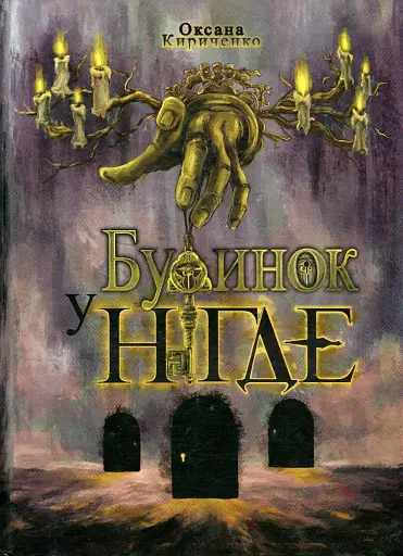 Будинок у Нігде