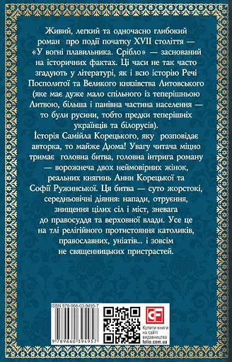 У вогні плавильника. Срібло - Ганна Гороженко - фото 2