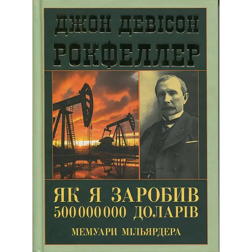 Як я заробив 500 000 000 доларів. Мемуари мільярдера - Джон Девісон Рокфеллер