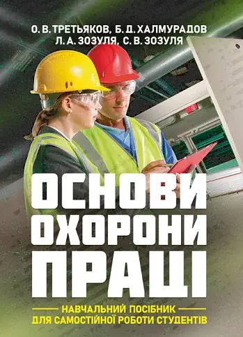 Основи охорони праці (навчальний посібник для самостійної роботи студентів)