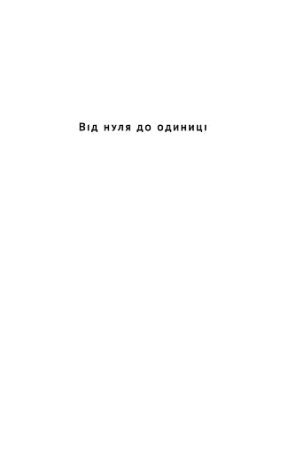 Від нуля до одиниці! Нотатки про стартапи, або Як створити майбутнє - фото 3