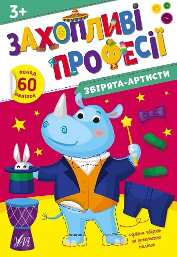 Захопливі професії. Звірята-артисти