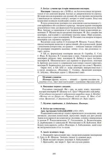 Уроки музичного мистецтва 6 клас. Посібник для вчителя (до підручника Кондратова Л.Г.) - фото 5
