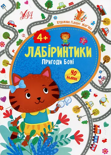 Лабіринтики. Пригоди Боні 4+ - фото 1
