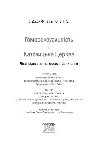 Гомосексуальність і Католицька Церква. Чіткі відповіді на складні запитання - фото 2