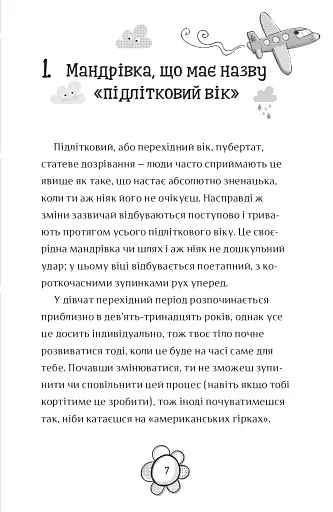 Я дорослішаю. Книжка для дівчат - фото 5