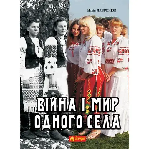 Книга Війна і мир одного села - Марія Лавренюк (Богдан)