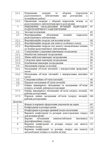 Порядок проведення рекогносцирування позицій підрозділів радіотехнічного забезпечення Повітряних Сил Збройних Сил України, організація їх охорони і оборони та інженерного обладнання - фото 3