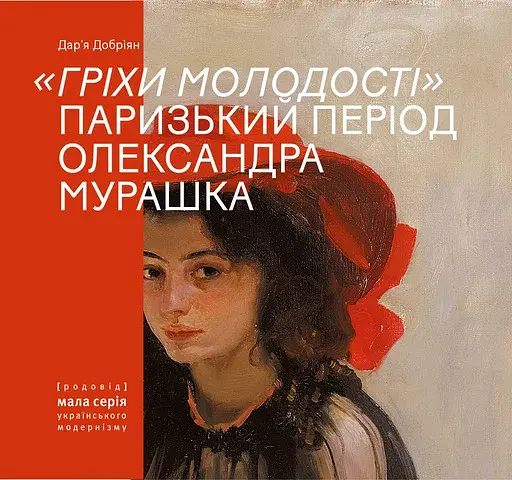 Гріхи молодості. Паризький період Олександра Мурашка