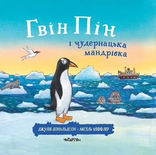 Гвін Пін і чудернацька мандрівка - Джулія Дональдсон - фото 1