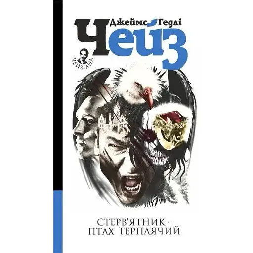 Книга Стерв’ятник – птах терплячий - Джеймс Гедлі Чейз (Богдан) - фото 1